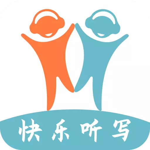 快乐听写 v1.8.0.7最新版 快乐听写 v1.8.0.7最新版