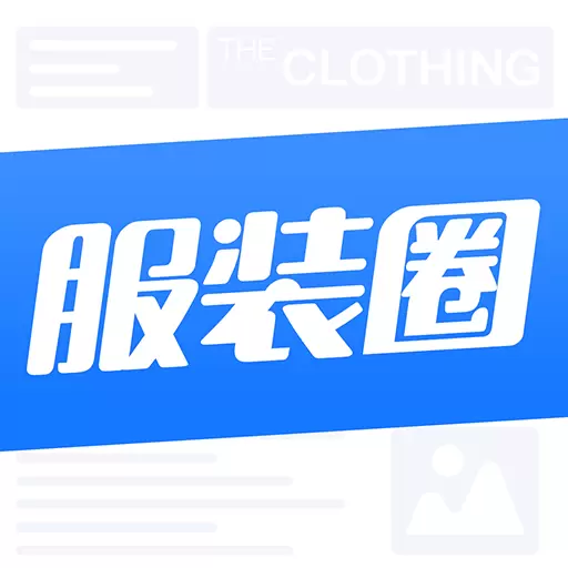 服装圈-服装加工面料辅料交易v2.3.24-服装人都在用的服装行业信息平台！