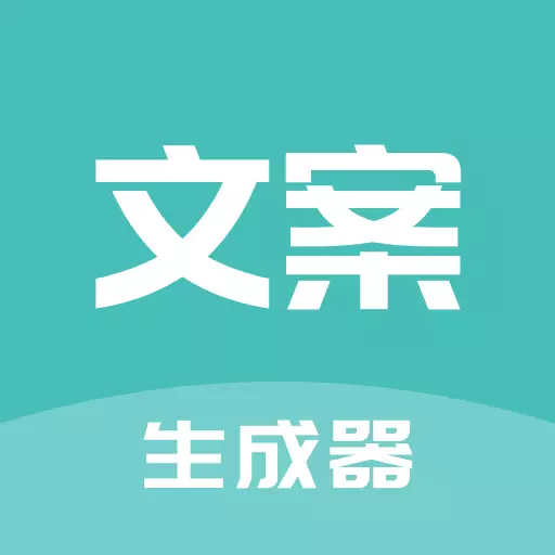 文案神器 v1.6.68最新版 文案神器 v1.6.68最新版