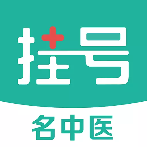 名医挂号最新版v1.4.1-医院快速挂号、线上视频问诊 名医挂号最新版v1.4.1-医院快速挂号、线上视频问诊