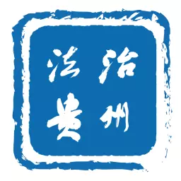 法治贵州 v2.0.5-传播法治新闻,助力平安贵州 法治贵州 v2.0.5-传播法治新闻,助力平安贵州