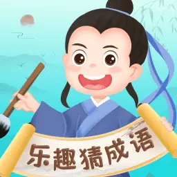 乐趣猜成语最新版 v1.0.1 乐趣猜成语最新版 v1.0.1