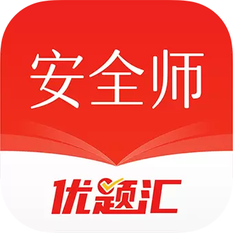 安全工程师优题汇 v4.90最新版 安全工程师优题汇 v4.90最新版
