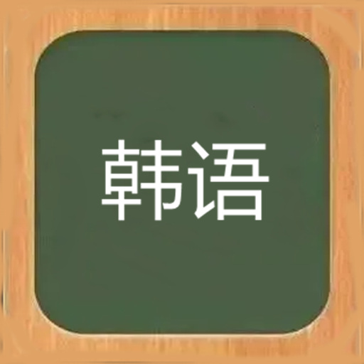 轻松学韩语 v4.1.1.v最新版 轻松学韩语 v4.1.1.v最新版
