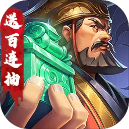 三国将无双-上线就送百连抽最新版 v2.0.0 三国将无双-上线就送百连抽最新版 v2.0.0