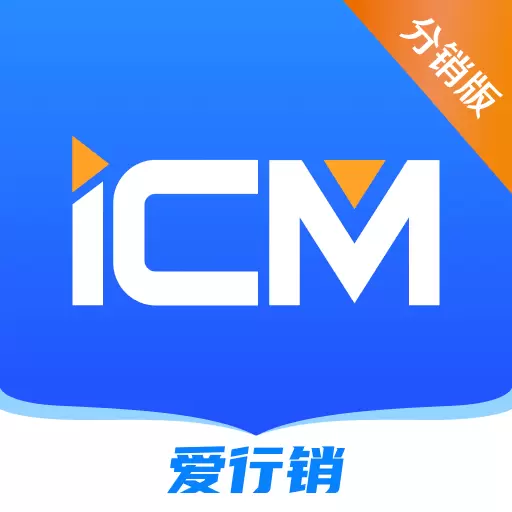 iCM分销版最新版 v3.7.1 iCM分销版最新版 v3.7.1