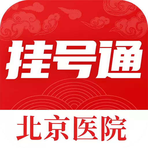 北京挂号通最新版v1.2.4-北京三甲多点医生挂号 北京挂号通最新版v1.2.4-北京三甲多点医生挂号