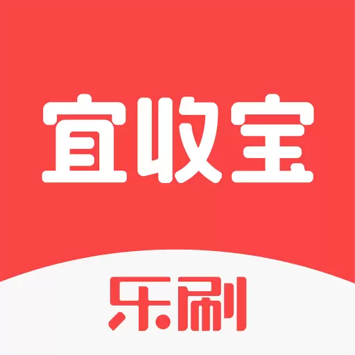 宜收宝最新版v1.8.2(001)-乐刷联合收单商户端 宜收宝最新版v1.8.2(001)-乐刷联合收单商户端