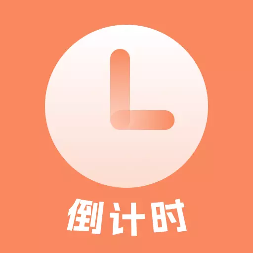 日程倒计时-纪念日倒数 v5.3.3最新版 日程倒计时-纪念日倒数 v5.3.3最新版