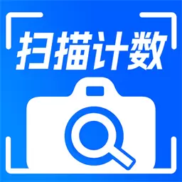 拍照计数相机-扫描王安卓版 v1.2.1 拍照计数相机-扫描王安卓版 v1.2.1
