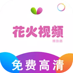 花火视频播放器 v1.8最新版 花火视频播放器 v1.8最新版