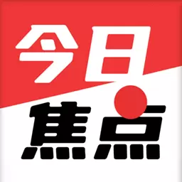 今日焦点安卓版 v1.4.5.a 今日焦点安卓版 v1.4.5.a