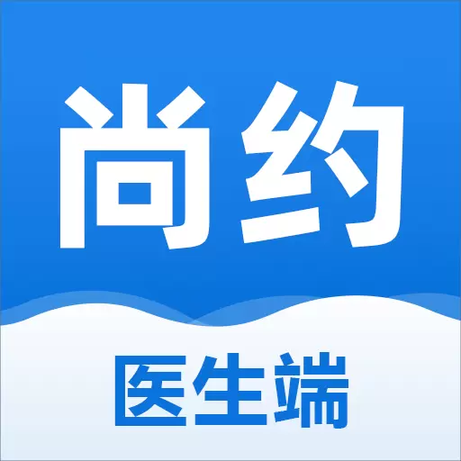 尚约医生端v2.0.9-在线接诊，轻松高效管理患者