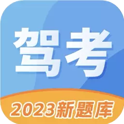 驾照考试科目一最新版v2.1.6-驾照考试科目一,您的驾考好助手! 驾照考试科目一最新版v2.1.6-驾照考试科目一,您的驾考好助手!