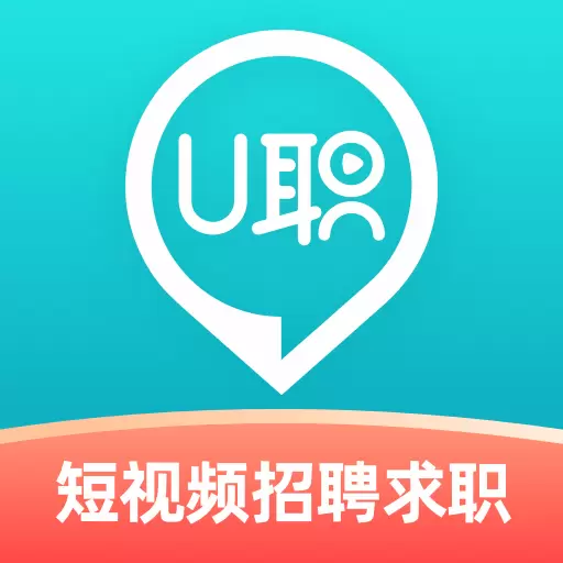 U职-短视频招聘求职 v3.3.6免费版 U职-短视频招聘求职 v3.3.6免费版