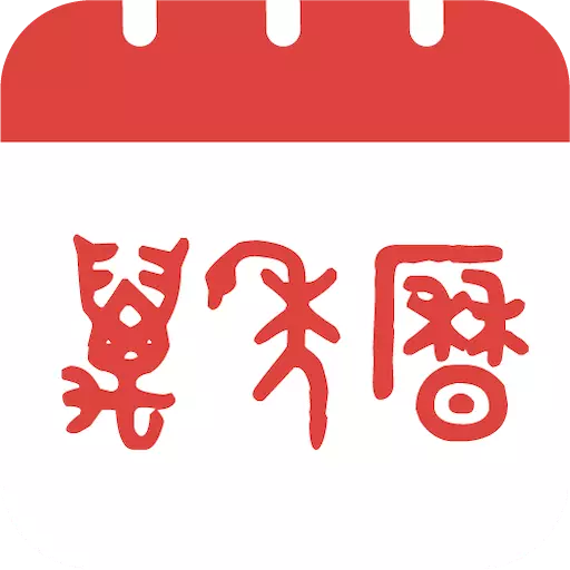精准万年历最新版 v2.1.4 精准万年历最新版 v2.1.4