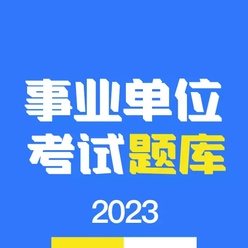 事业单位编制考试-事考真题库 v1.3.5最新版 事业单位编制考试-事考真题库 v1.3.5最新版