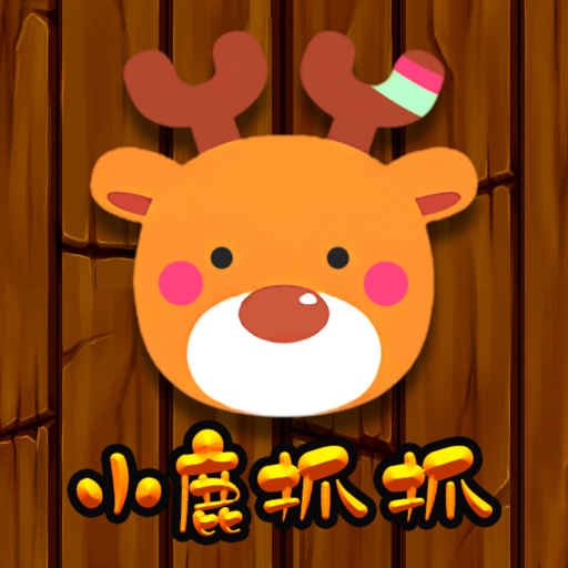 小鹿抓抓 v3.0.3-小鹿抓抓,抓取潮流单品 小鹿抓抓 v3.0.3-小鹿抓抓,抓取潮流单品