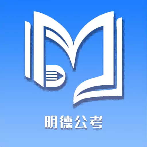 明德公考 v1.2.0最新版