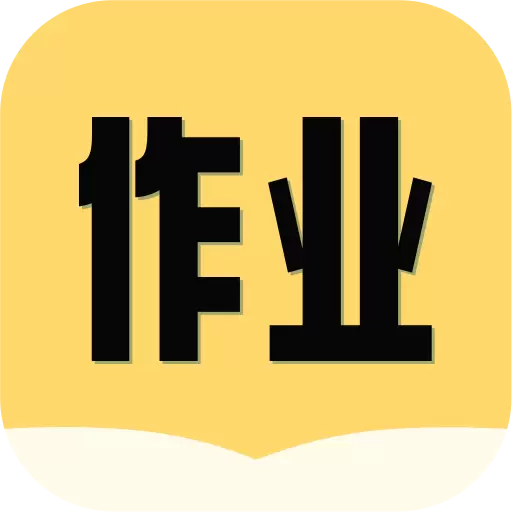 互对作业答案-作业答案高清解析 v1.0.3-作业答案高清解析,海量题库全覆盖 互对作业答案-作业答案高清解析 v1.0.3-作业答案高清解析,海量题库全覆盖