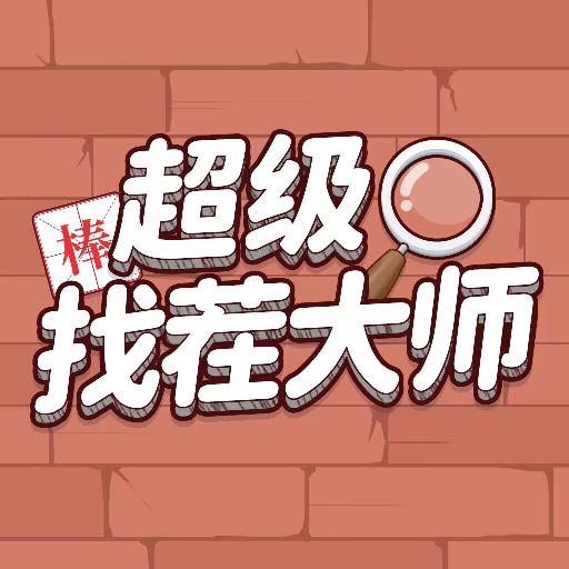 超级找茬大师安卓版 v1.1.5 超级找茬大师安卓版 v1.1.5