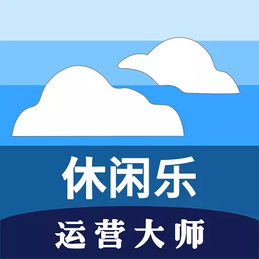 休闲乐运营大师-高效足浴办公 v1.7.2-高效的足浴养生店管理工具 休闲乐运营大师-高效足浴办公 v1.7.2-高效的足浴养生店管理工具