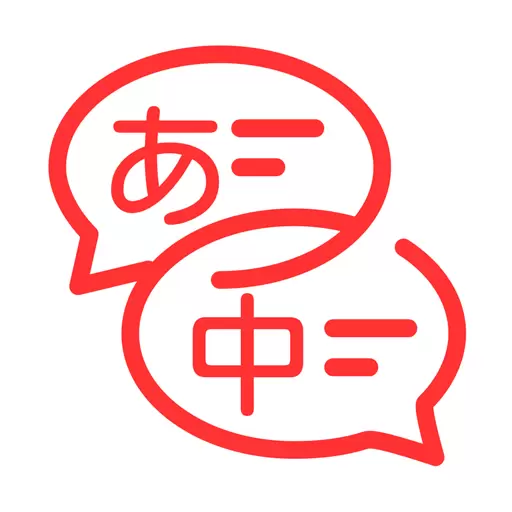 日文翻译器-中日翻译 v1.0.7免费版 日文翻译器-中日翻译 v1.0.7免费版