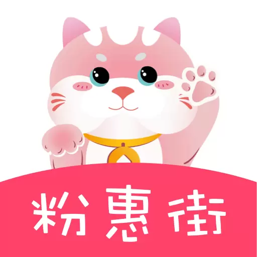 粉惠街-尊享每一笔优惠 v1.0.12最新版 粉惠街-尊享每一笔优惠 v1.0.12最新版