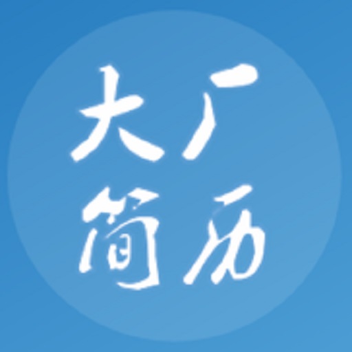 大厂简历模板-个人简历模板免费 vV1.0.1最新版 大厂简历模板-个人简历模板免费 vV1.0.1最新版
