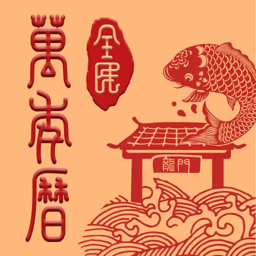 全民万年历-日历黄历农历天气 v4.3.4最新版 全民万年历-日历黄历农历天气 v4.3.4最新版