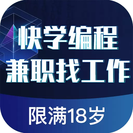 快学编程兼职找工作最新版v1.0.1-学编程提升自己挑战高薪工作 快学编程兼职找工作最新版v1.0.1-学编程提升自己挑战高薪工作