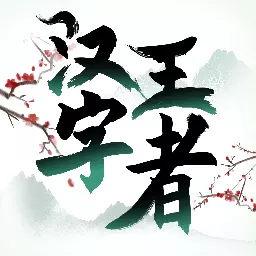 汉字王者安卓版 v1.0.0.8 汉字王者安卓版 v1.0.0.8