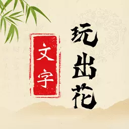 文字玩出花 v1.0.4-让你置身于如画般的诗意 文字玩出花 v1.0.4-让你置身于如画般的诗意
