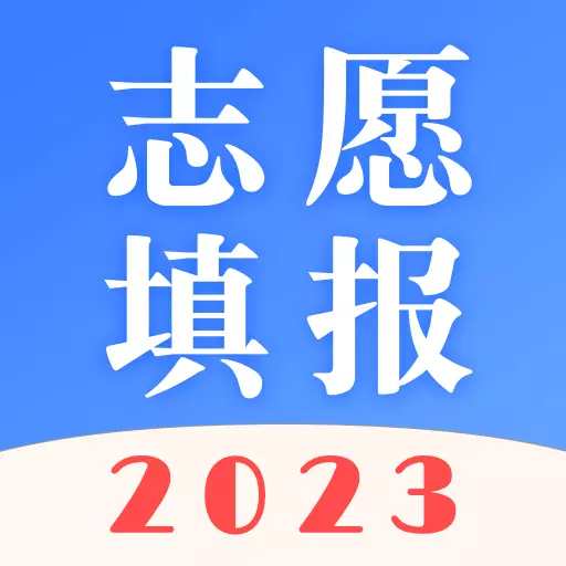 高考志愿专业指南-高考查分数线 v6.3.39最新版 高考志愿专业指南-高考查分数线 v6.3.39最新版