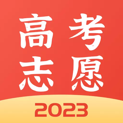 高考志愿报考专家 v2.2.4最新版 高考志愿报考专家 v2.2.4最新版