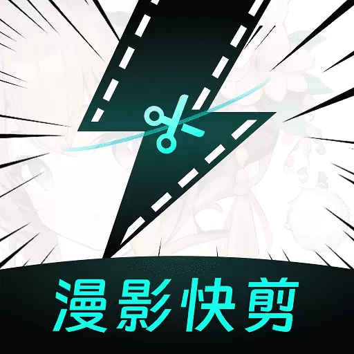 漫影快剪-漫画影视制作神器最新版 v1.6.0 漫影快剪-漫画影视制作神器最新版 v1.6.0