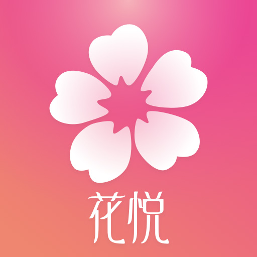 花悦最新版 v3.1.0 花悦最新版 v3.1.0