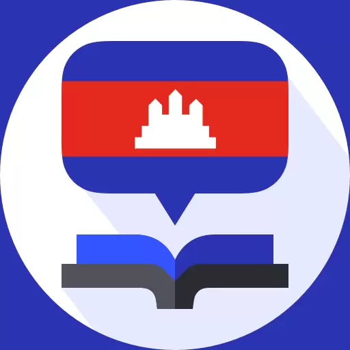 柬埔寨翻译官-高棉语翻译 v1.0.3最新版 柬埔寨翻译官-高棉语翻译 v1.0.3最新版