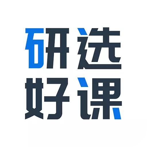 研选好课最新版v2.0.7-同等学力申硕、在职考研备考神器 研选好课最新版v2.0.7-同等学力申硕、在职考研备考神器