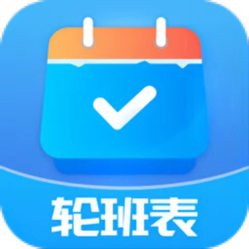 轮班管理器软件v2.5.4-为工作人员提供贴心服务的APP