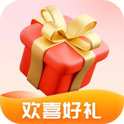 欢喜好礼 v1.4.2免费版 欢喜好礼 v1.4.2免费版