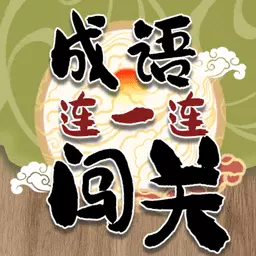 成语连一连闯关安卓版 v2.0.4 成语连一连闯关安卓版 v2.0.4
