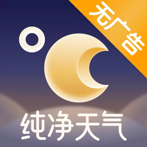 纯净天气预报-无广告天气预报最新版 v5.0.0 纯净天气预报-无广告天气预报最新版 v5.0.0