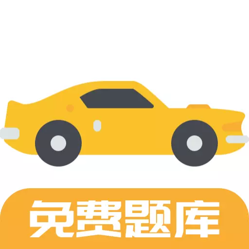 驾考题库Free-刷题专用 v1.1.5最新版 驾考题库Free-刷题专用 v1.1.5最新版
