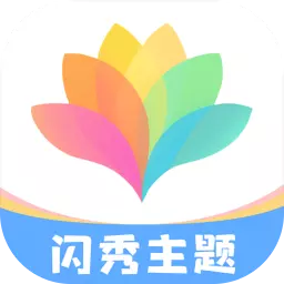 闪秀-主题定制和表情包 v1.0.6最新版 闪秀-主题定制和表情包 v1.0.6最新版