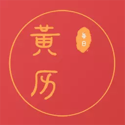 每日黄历最新版 v1.1.2 每日黄历最新版 v1.1.2