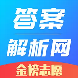 答案解析网-全学段服务平台 v14.2.8-答案解析网让天下没有难做的作业 答案解析网-全学段服务平台 v14.2.8-答案解析网让天下没有难做的作业