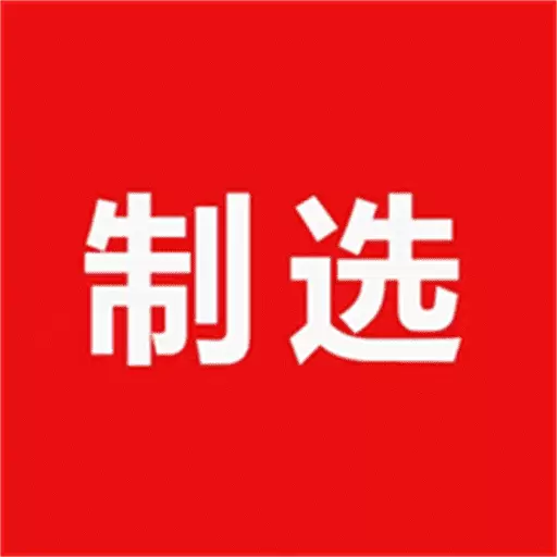 制选-让制造业生意更简单 v3.2.2最新版 制选-让制造业生意更简单 v3.2.2最新版