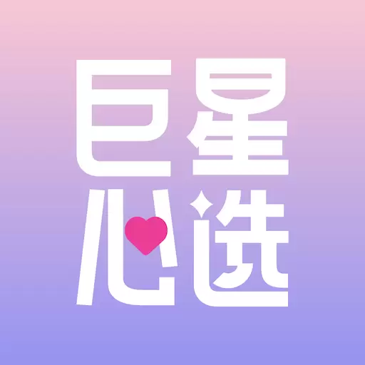 巨星心选 v1.0.3-巨星心选秉持以星势力赋能 巨星心选 v1.0.3-巨星心选秉持以星势力赋能
