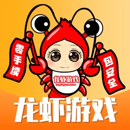 龙虾游戏交易平台-账号交易代售最新版 v1.27 龙虾游戏交易平台-账号交易代售最新版 v1.27